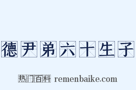 德尹弟六十生子是什么意思的图片